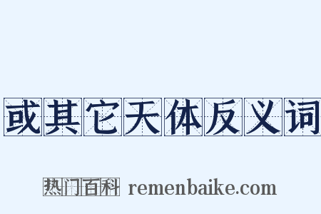 或其它天体反义词是什么意思的图片